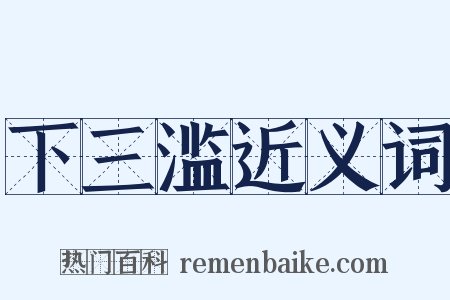 下三滥近义词是什么意思的图片